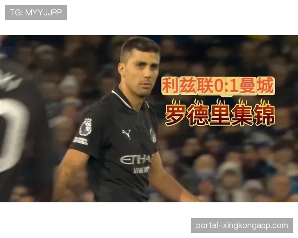 曼城1-0小胜阿斯顿维拉，罗德里制胜球
